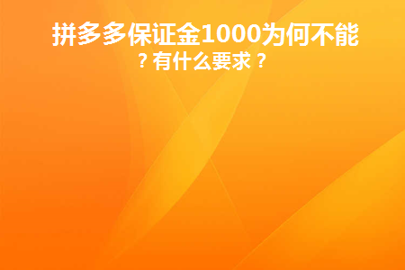 拼多多店铺保证金退店成功_多多拼退店铺保证金可以退吗_拼多多店铺保证金可以退吗