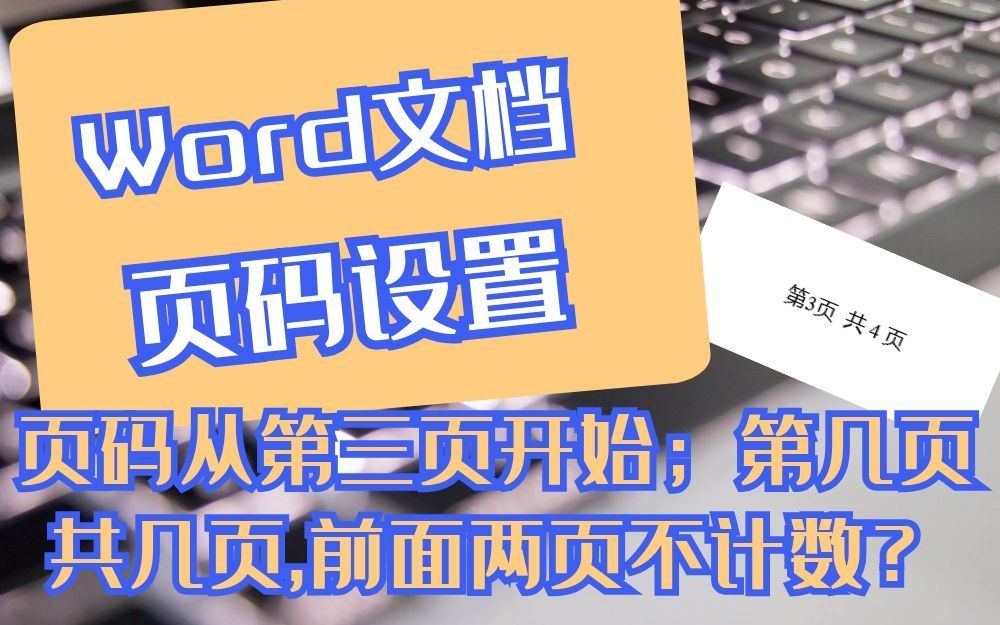 从第二页开始设置页码1_设置页码当前页开始_设置启始页码