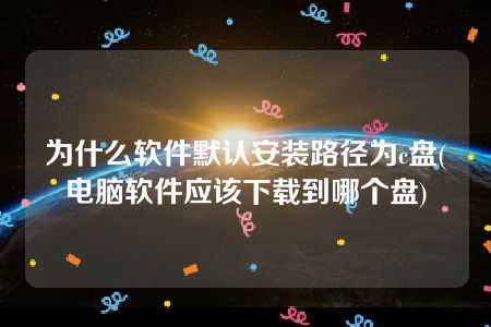 分区把c盘删了_c盘分区删除后怎么重新做系统_删除分区会回到c盘吗