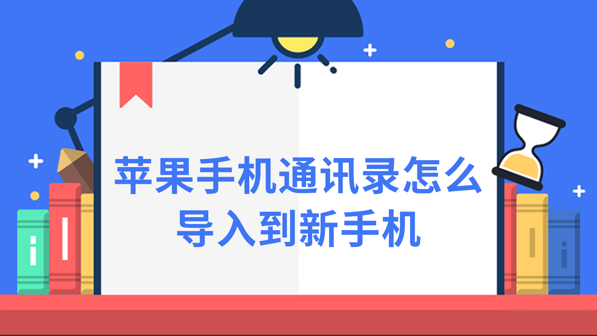 iphone通迅录导入_苹果13通讯录怎么导入_通讯录导入iphone