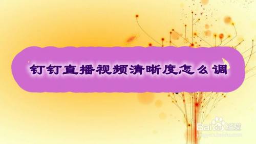 钉钉直播回放如何永久保存_钉钉直播回放保存多久_钉钉直播保存回放是存在本地吗