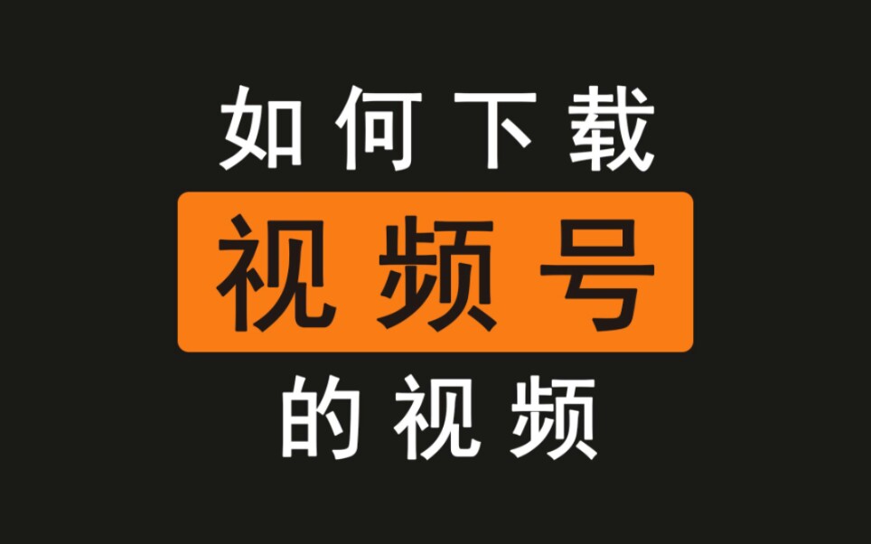 视频微信下载号是什么_微信视频号怎么下载视频_视频微信下载号码怎么弄