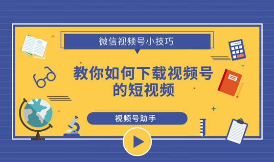 微信视频号怎么下载视频_视频微信下载号是什么_视频微信下载号码怎么弄