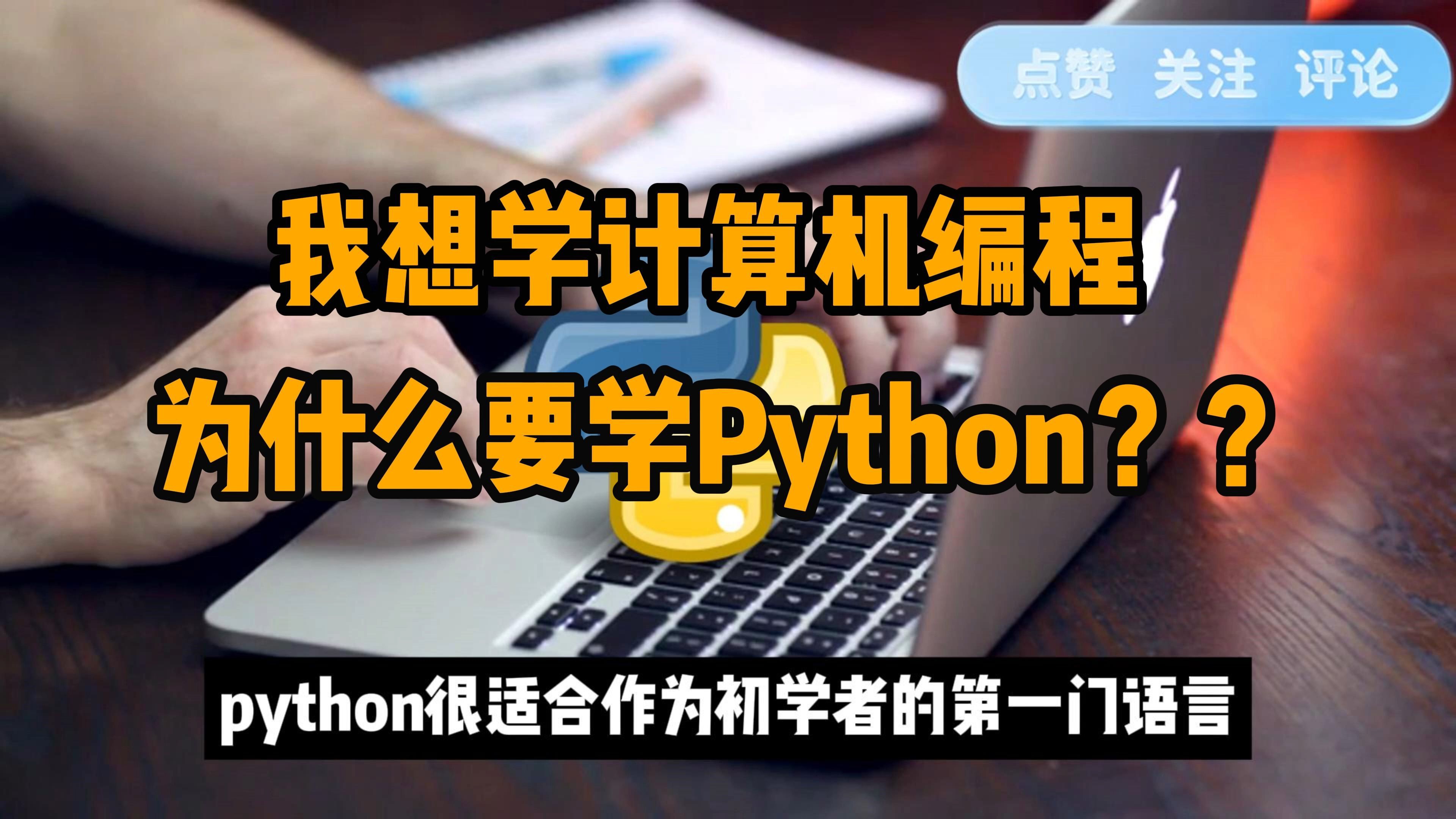 学会python需要多久_学会需要什么条件_学会需要交税吗