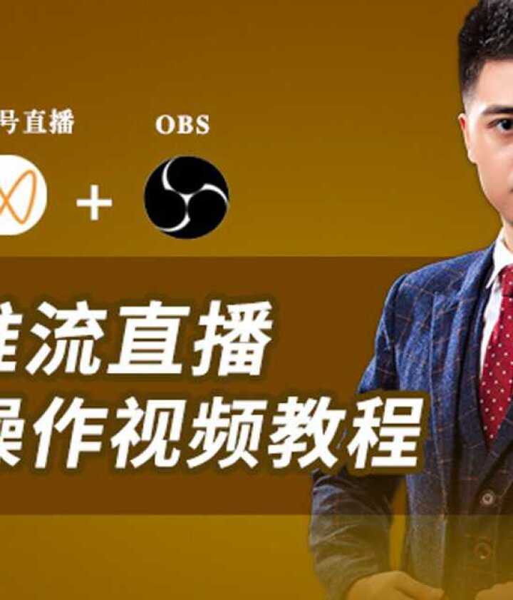 obs怎么用_有直播伴侣为何还用obs_视频号直播怎么用obs