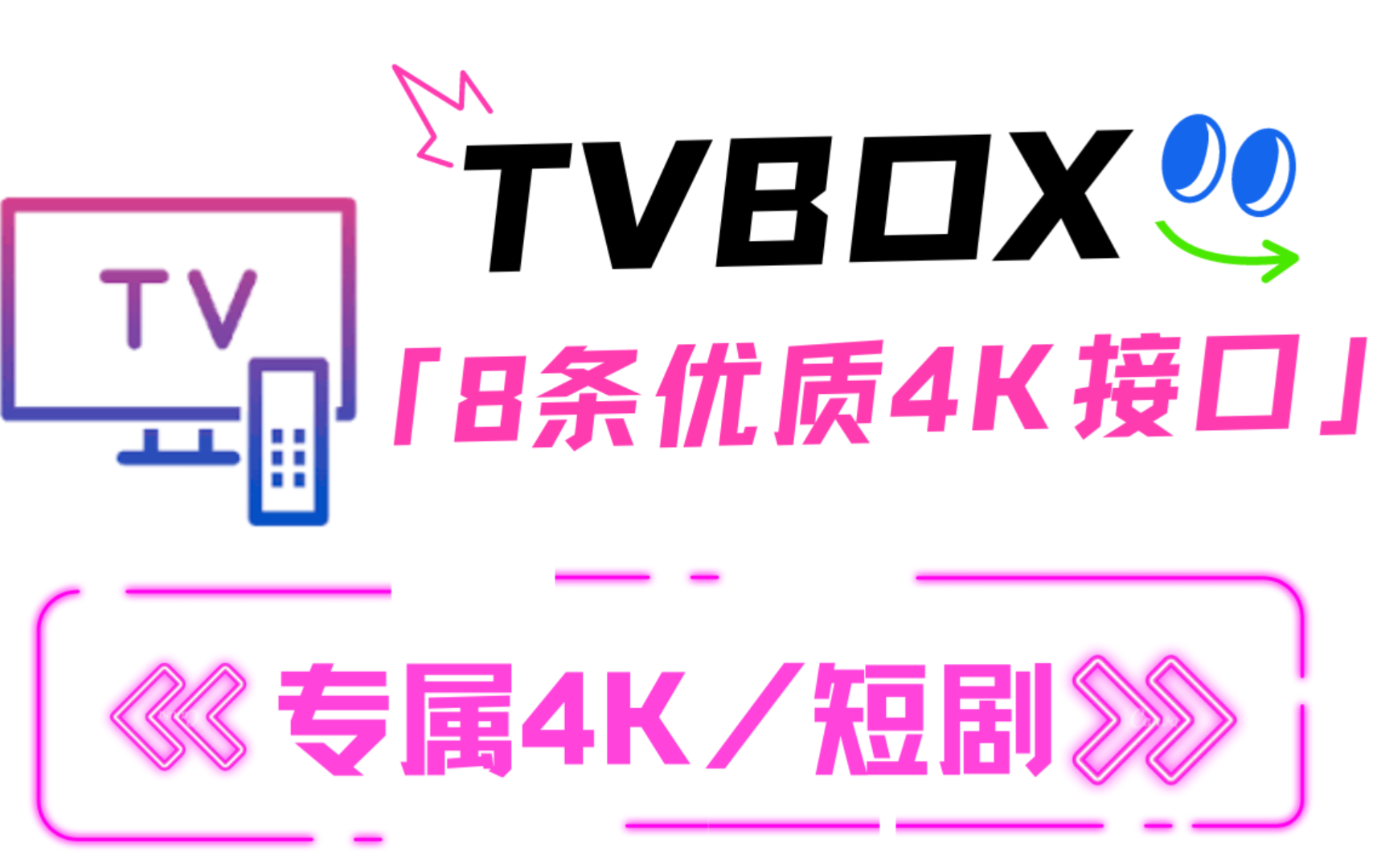 电视版tvbox直播地址_电视版tvbox安装包_tvbox电视版