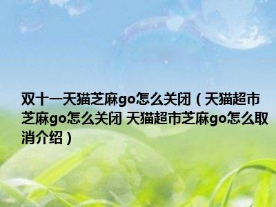 怎么关闭芝麻go-如何彻底摆脱芝麻 go？注销账号的详细步骤来了