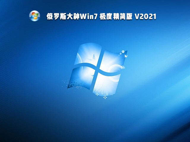 精简版win7下载_极度精简版win7_精简版WIN7电脑系统