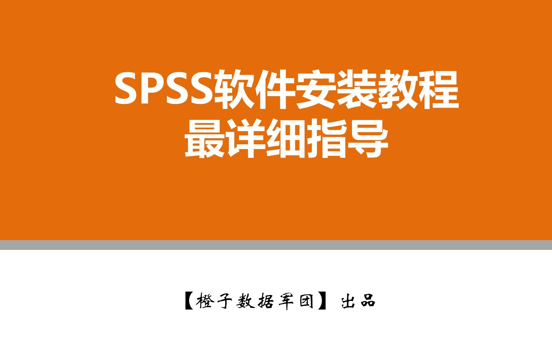 免费下载spss软件_spss免费下载_免费下载SPSS