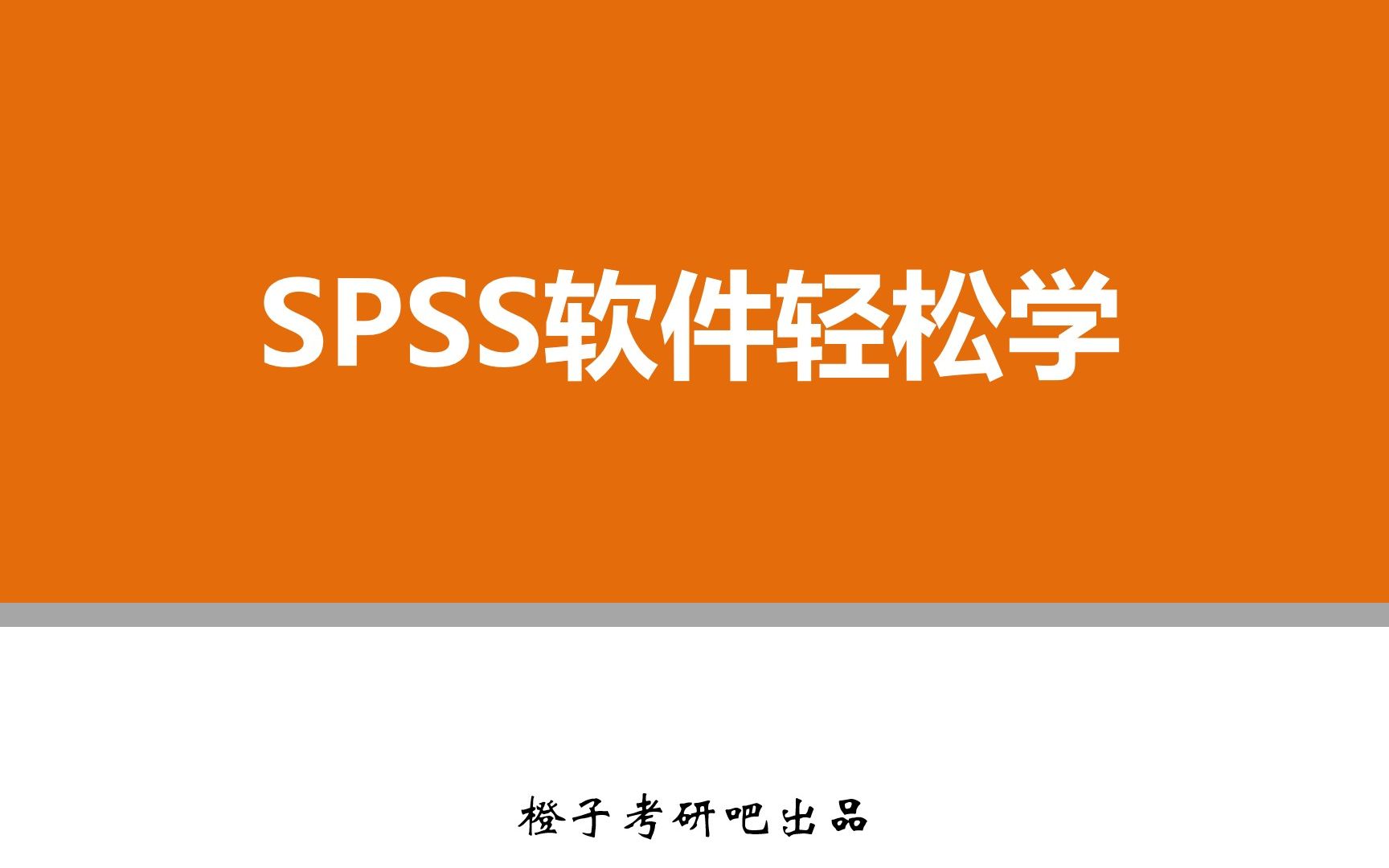 免费下载SPSS_spss免费下载_免费下载spss软件