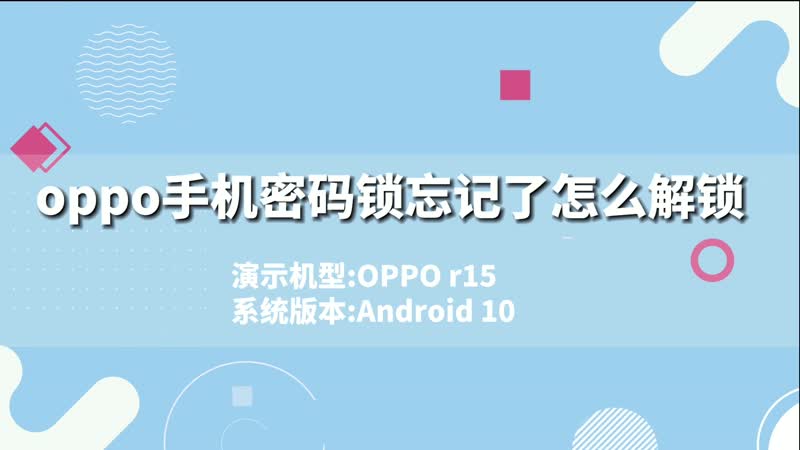 oppo解锁屏幕密码_oppo怎么解锁手机屏幕密码锁_oppo手机的锁屏怎么解密码