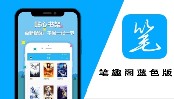 笔趣阁下载app苹果版_笔趣阁ios下载_笔趣阁下载appios