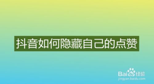 抖音点赞秒删能发现吗_抖音删除赞会减少_抖音点赞马上删除