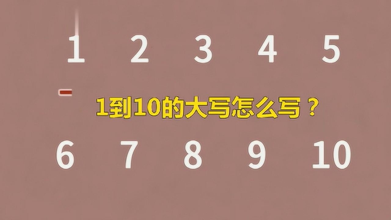 大写一至十-大写一到十的故事与意义，你知道多少？