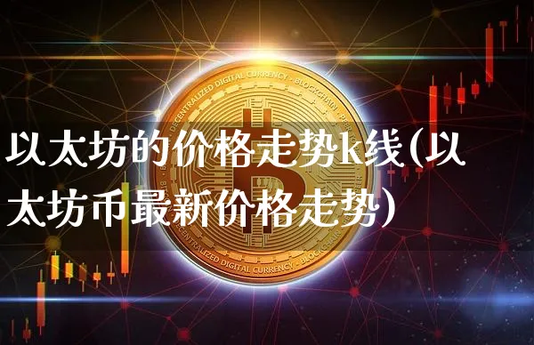 eth是什么货币_货币是商品吗_货币是什么意思