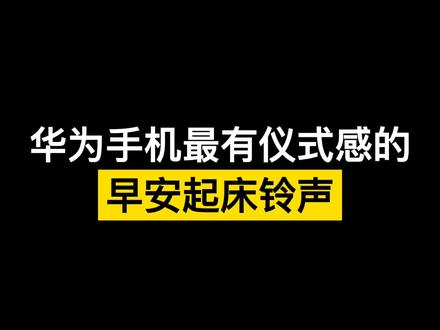 怎样设置华为闹铃的声音_华为手机闹铃铃声怎么设置_铃声华为闹铃设置手机不响