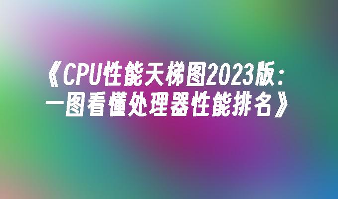 2022年最新笔记本cpu天梯图_笔记本天梯图2020年_笔记本天梯图cpu2020