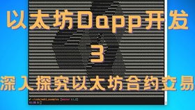 以太坊dapp开发,从入门到精通