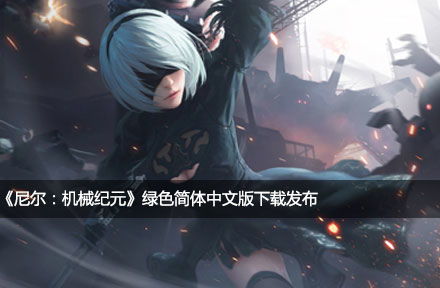 单机下载基地,精选单机游戏下载基地推荐