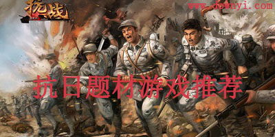 抗日手游,共铸抗日荣光——抗日手游大抗战带你领略民族英雄风采