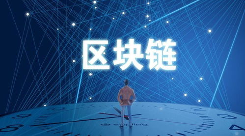 真谛区块链,揭秘去中心化技术的未来与挑战