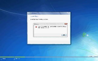 windows系统安装错误,Windows系统安装错误排查与解决攻略