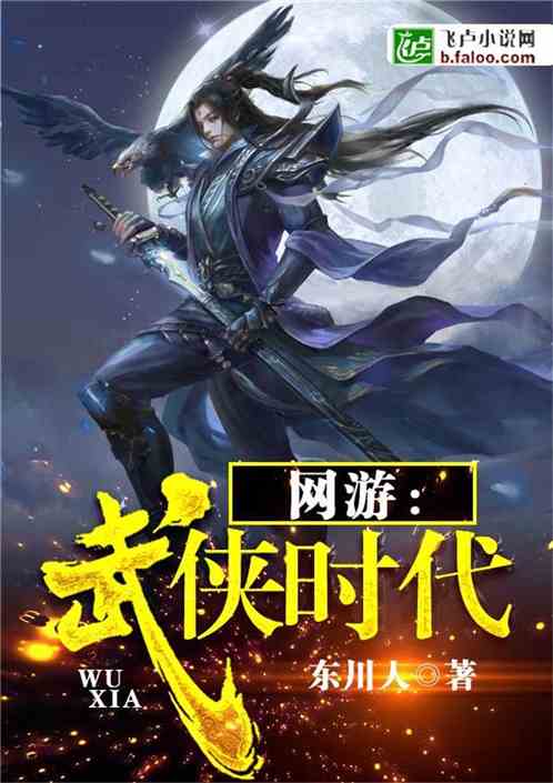 武侠类网游小说,武侠网游小说中的侠义世界
