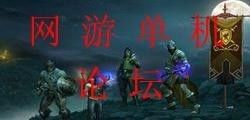 网游单机版论坛,501游戏论坛深度解析