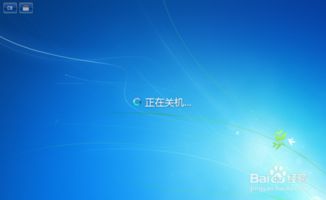 windows 7系统关机,Windows 7系统关机操作流程详解