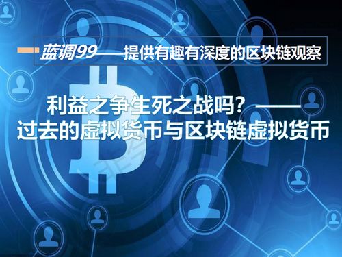 区块链与虚拟货币,区块链技术驱动下的虚拟货币崛起与未来展望