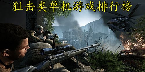 狙击单机游戏,精准制胜的射击冒险之旅